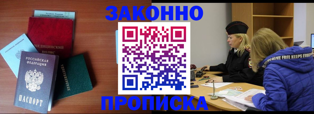 прописка для работы в Курганинске