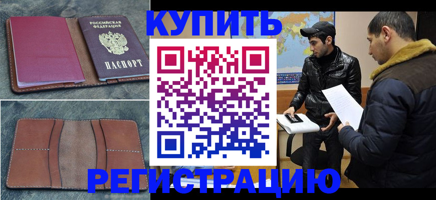 прописка в Курганинске