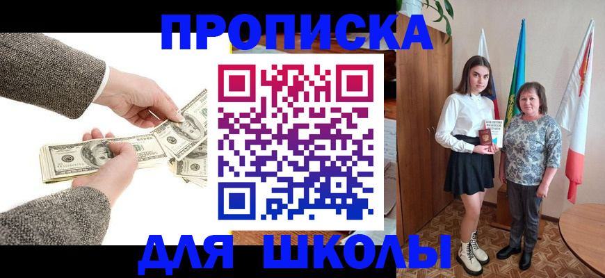 временная регистрация для школы в Курганинске