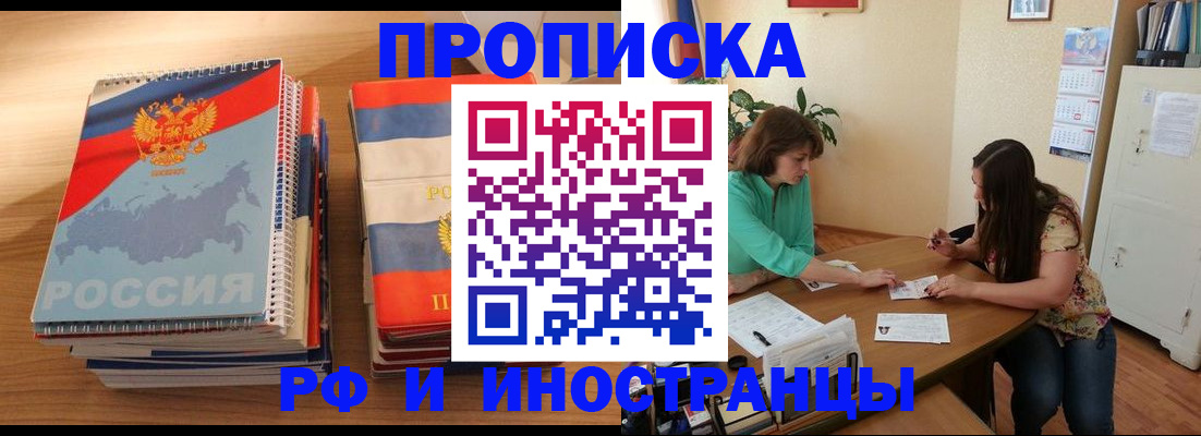 прописка законно в Курганинске